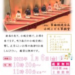 【イベント】新春お箏の演奏　1月6日開催